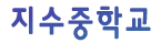 지수중학교